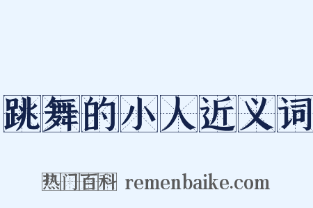 跳舞的小人近义词是什么意思的图片